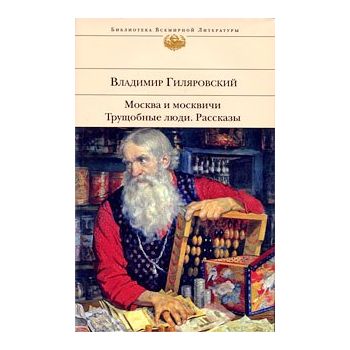 Москва и москвичи. Трущобные люди. Рассказы. “Би