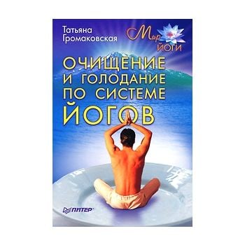 Очищение и голодание по системе йогов. “Мир Йоги