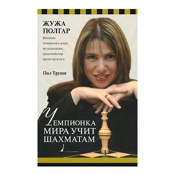 Чемпионка мира учит шахматам