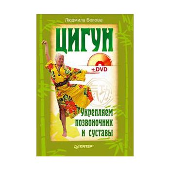 Цигун. Укрепляем позвоночник и суставы + DVD. “А
