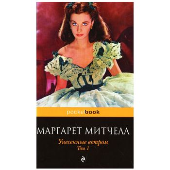Унесенные ветром. Том 1. “Pocket Book“