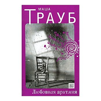Любовная аритмия