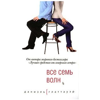 Все семь волн