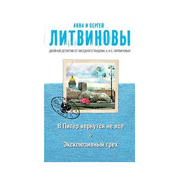 В Питер вернутся не все. Эксклюзивный грех. “Дво