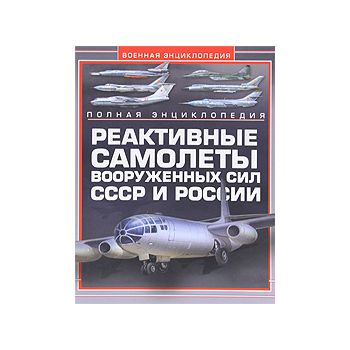 Реактивные самолеты Вооруженных Сил СССР и Росси