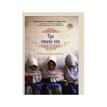Три чашки чая. “Психология. Зарубежный бестселле