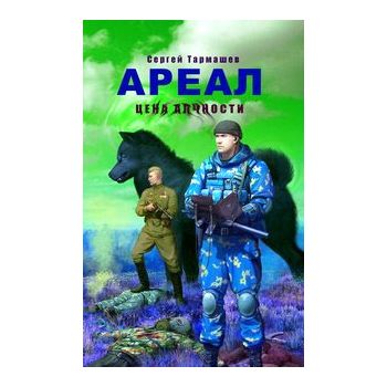 Ареал. Цена алчности