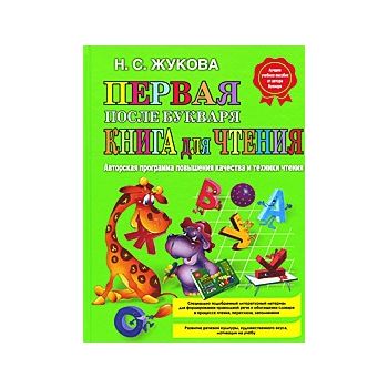 Первая после Букваря книга для чтения