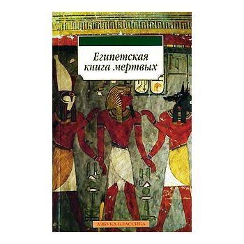 Египетская книга мертвых. “Азбука-классика“