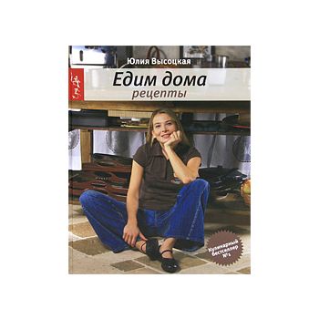 Едим дома. Рецепты. Издание 3-е