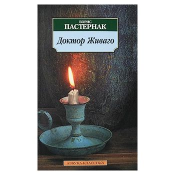 Доктор Живаго. “Азбука-классика“