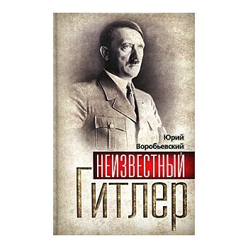 Неизвестный Гитлер. “Гении и злодеи“