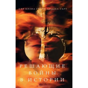 Решающие войны в истории