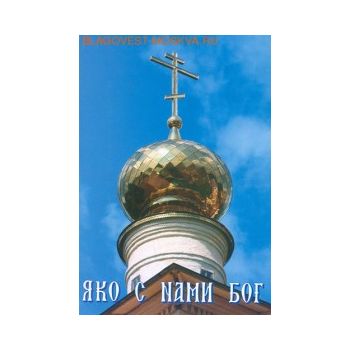 Яко с нами Бог