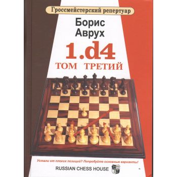 1.d4. Том третий. “Гроссмейстерский репертуар“