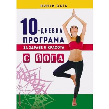 10-дневна програма за здраве и красота с йога