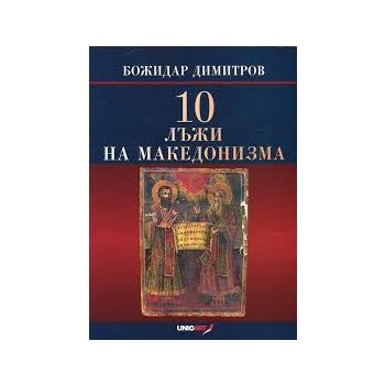 10 лъжи на македонизма
