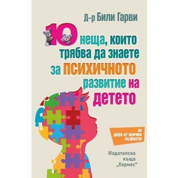 10 неща, които трябва да знаете за психичното развитие на детето
