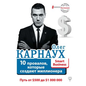 10 провалов, которые создают миллионера. Путь от $500 до $1 000 000. “#Бизнес-Наставник“