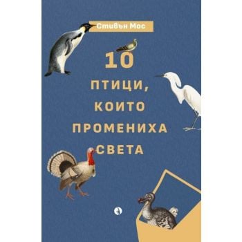 10 птици, които промениха света