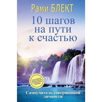 10 шагов на пути к счастью. Самоучитель совершенной личности. “Мастерская счастья Блекта“