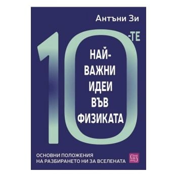 10-те най-важни идеи във физиката