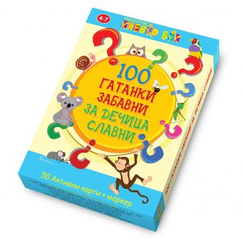 100 гатанки забавни за дечица славни. Активни карти. 50 изтриваеми карти с маркер
