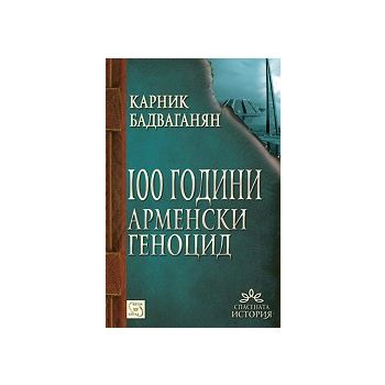 100 години арменски геноцид