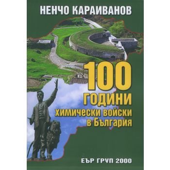 100 години химически войски в България