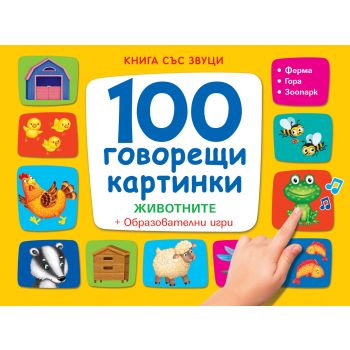 100 говорещи картинки: Животните: Книга със звуци
