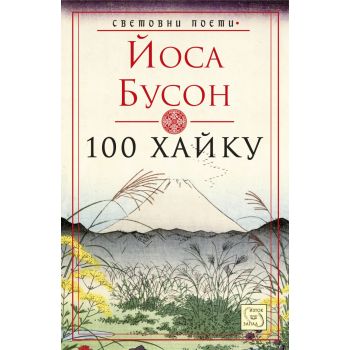 100 хайку