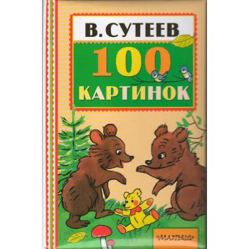 100 картинок. “Книжная полка малыша“