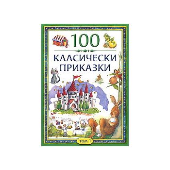 100 класически приказки (комплект в 2 тома)