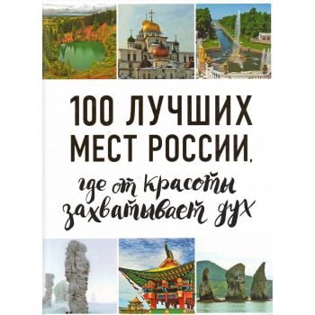 100 лучших мест России, где от красоты захватывает дух. “100 лучших“