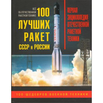 100 лучших ракет СССР и России. Первая энциклопедия отечественной ракетной техники. “100 шедевров военной техники“