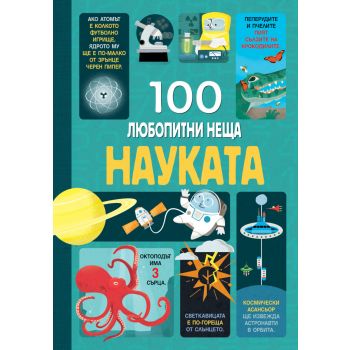 100 Любопитни неща - Науката