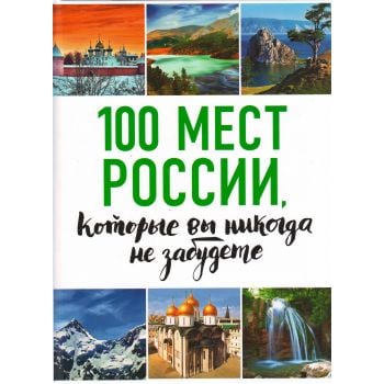 100 мест России, которые вы никогда не забудете. “100 лучших“