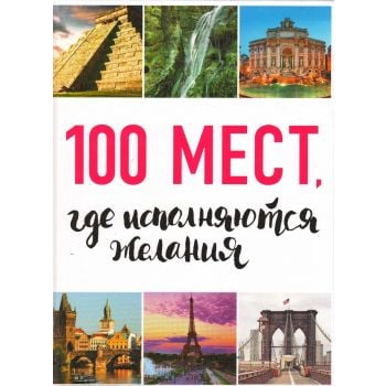 100 мест, где исполняются желания, 2-е изд. “100 лучших“