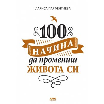 100 начина да промениш живота си