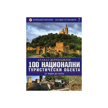 100 национални туристически обекта: От Видин до