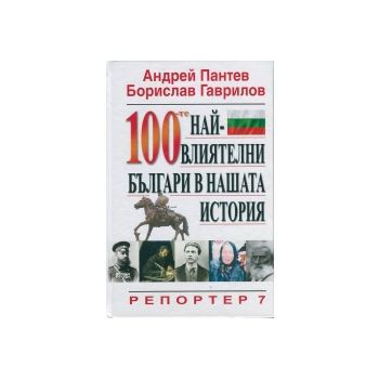 100-те най-влиятелни българи в нашата история