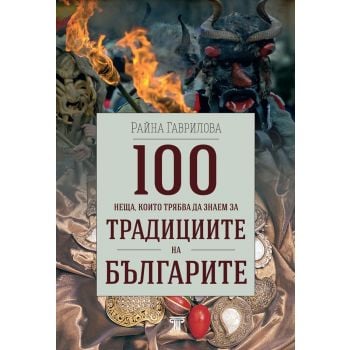 100 неща, които трябва да знаем за традициите на българите