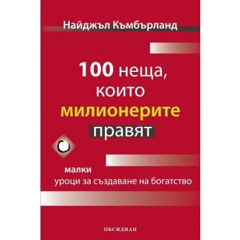 100 неща, които милионерите правят