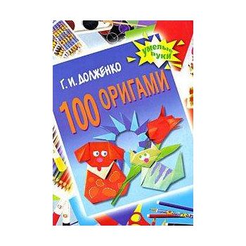 100 оригами. “Умелые руки“