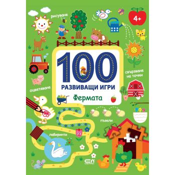 100 развиващи игри: Фермата