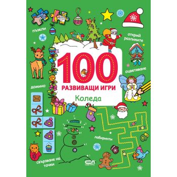 100 развиващи игри: Коледа
