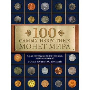100 самых известных монет мира. “100 лучших. Коллекционирование“
