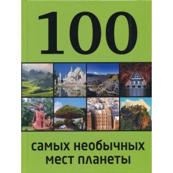 100 самых необычных мест планеты. “100 лучших“