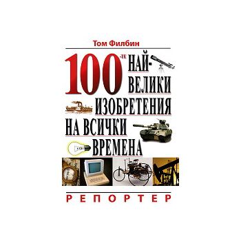 100-те най-велики изобретения на всички времена