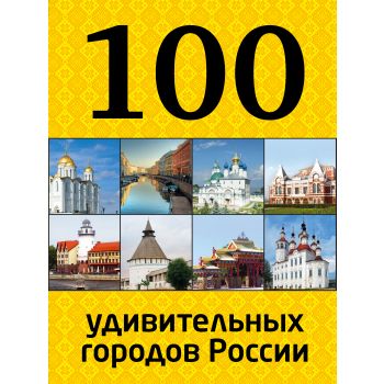 100 удивительных городов России. “100 лучших“